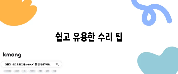 집에서 할 수 있는 간단한 DIY 수리법