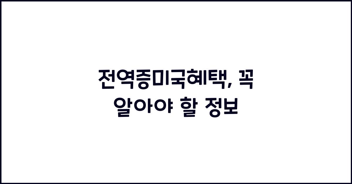 전역증미국혜택