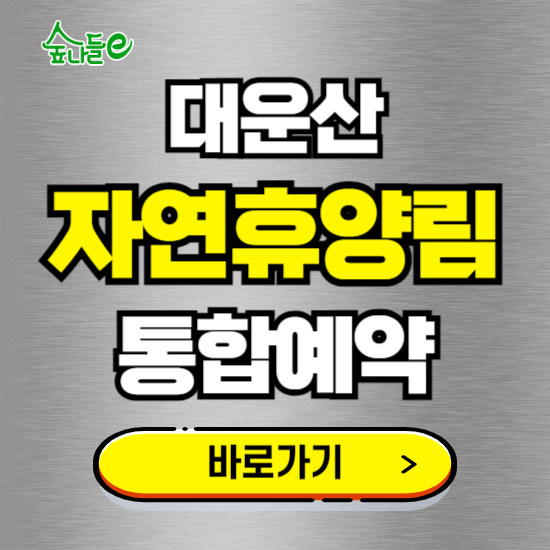 대운산 자연휴양림 온라인 예약하기 ❘ 숙소 야영장 캠핑장 실시간 예약 현황 보기 ❘ 경남 양산시