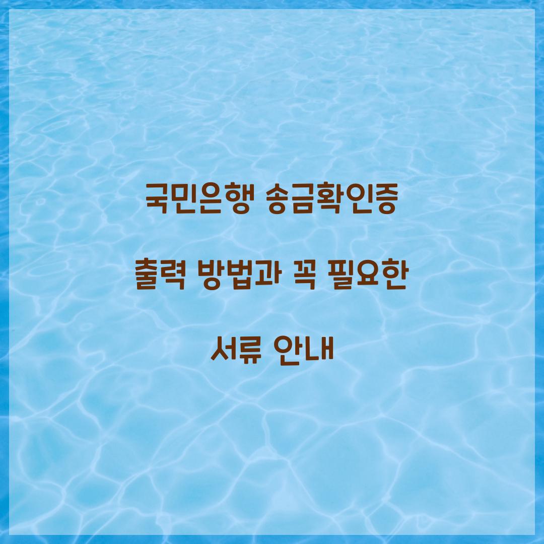국민은행 송금확인증 출력