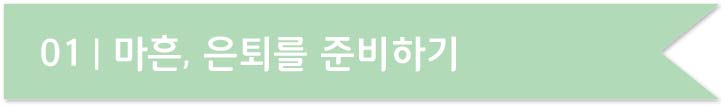 마흔&#44; 당신의 노후를 미리 준비하라 1장
