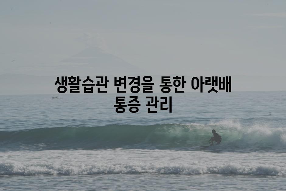 생활습관 변경을 통한 아랫배 통증 관리