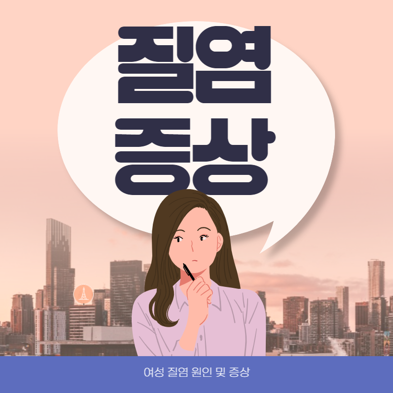 질염 증상