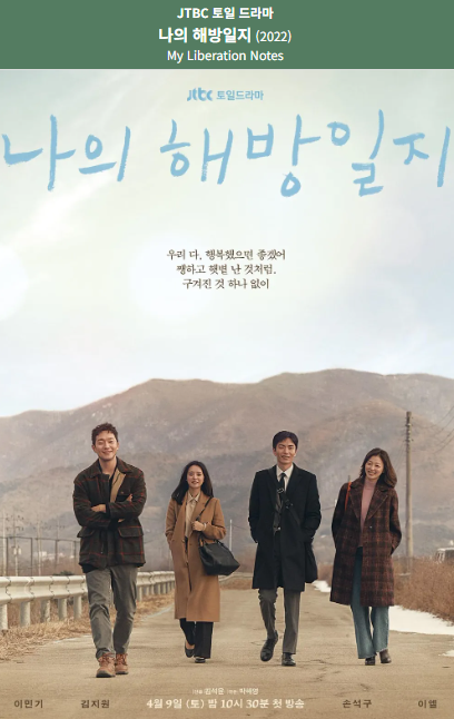 나의해방일지 포스터
