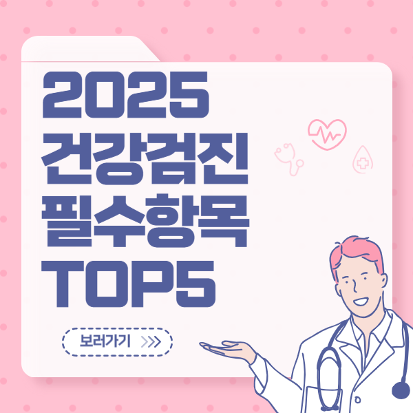 2025 건강검진 필수 항목 top5