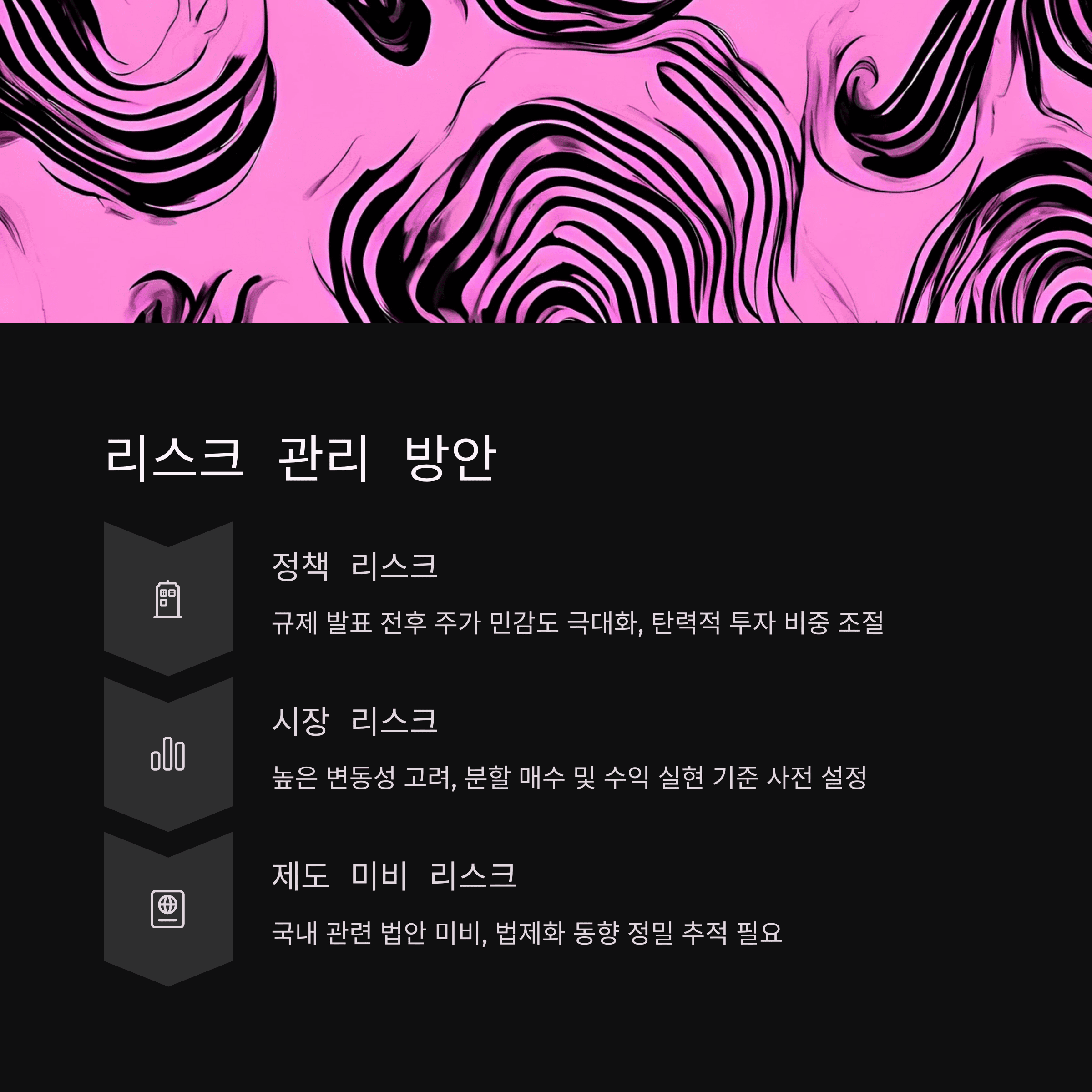 리스크 관리 방안