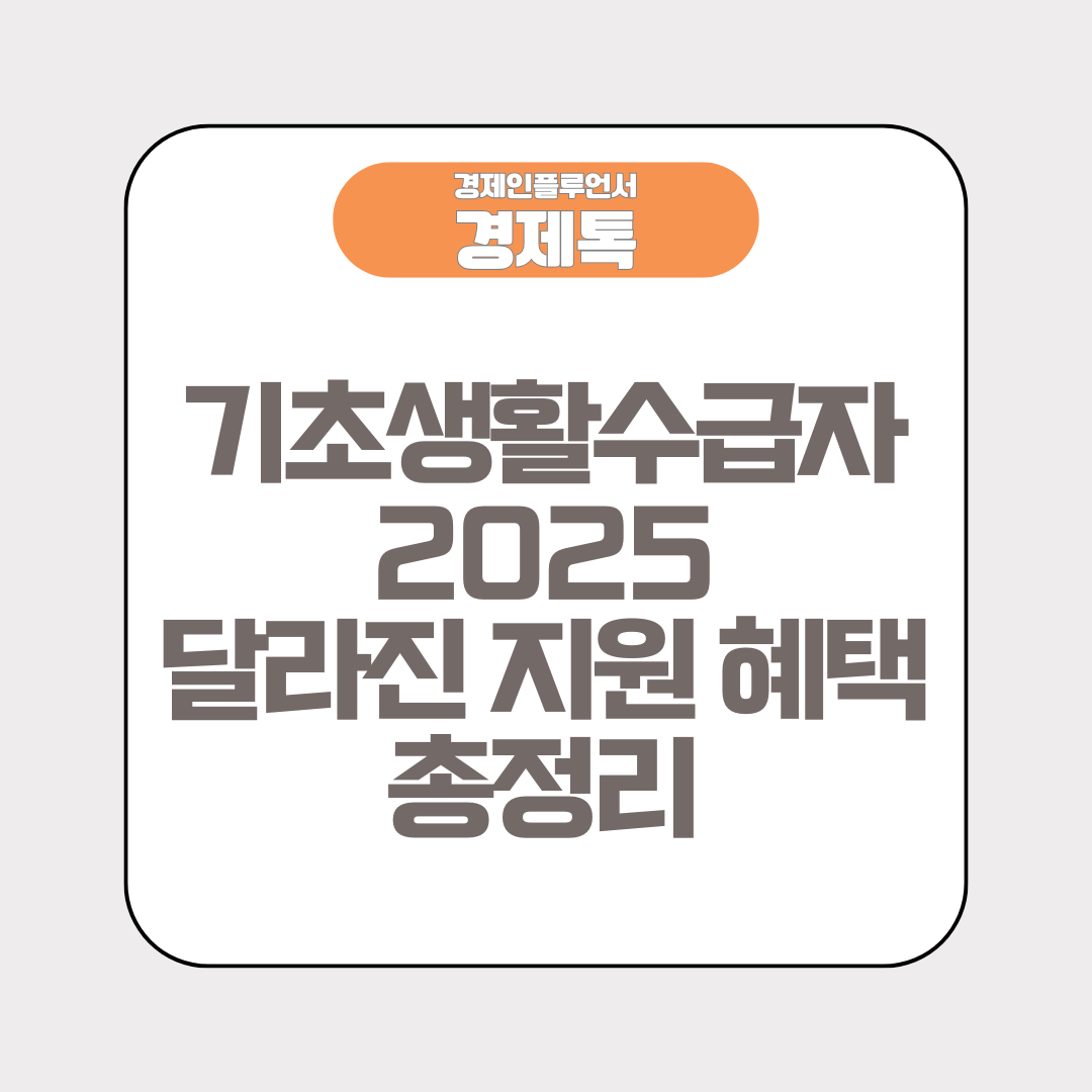 경제톡 로고 - 기초생활수급자 2025 달라진 지원 혜택 총정리