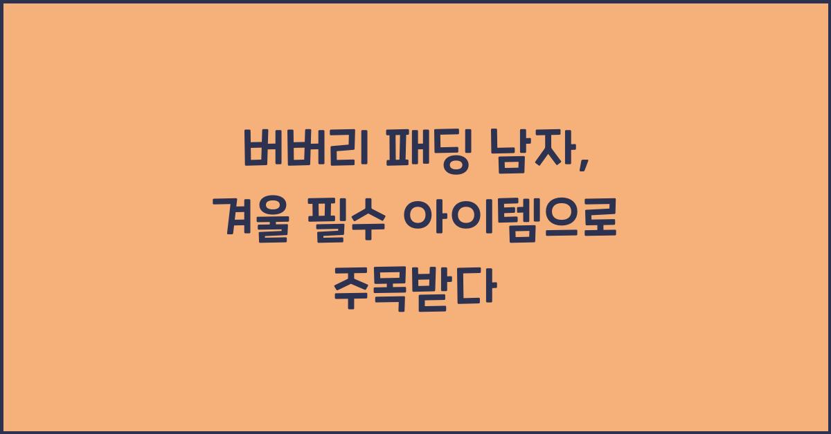 버버리 패딩 남자