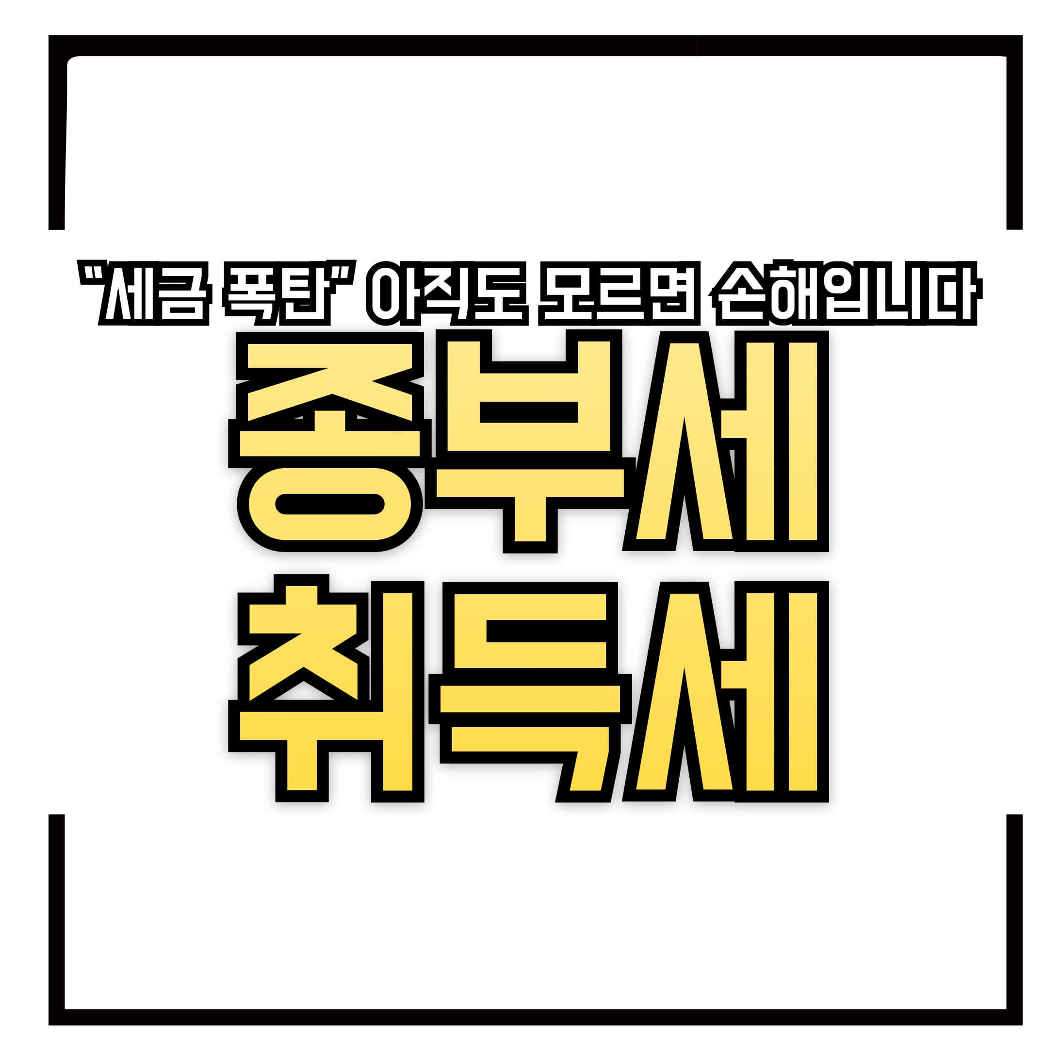 💰 2025년 부동산 세금 이렇게 바뀐다! 종부세, 취득세 총정리