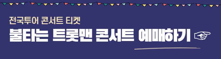 불타는 트롯맨 콘서트 예매