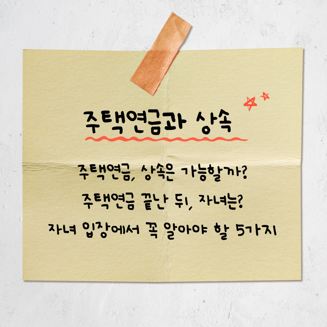 [주택연금과 상속] 자녀 입장에서 꼭 알아야 할 5가지