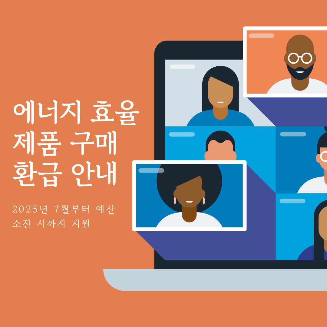 2025 가전제품 환근(2025 으뜸효율 가전환급)