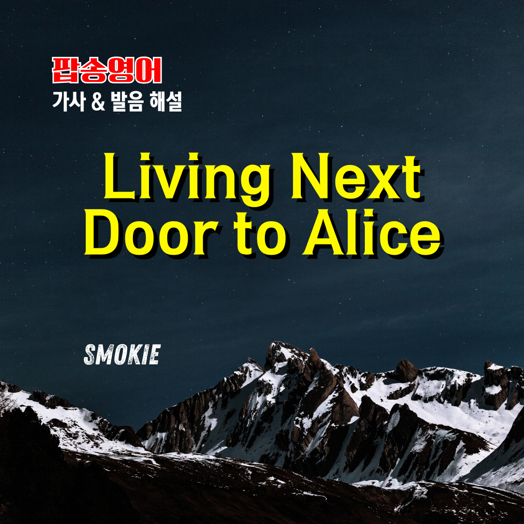 팝송 Living Next Door to Alice 가사 해석 발음 원리 총정리