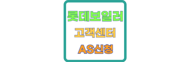 롯데보일러 고객센터