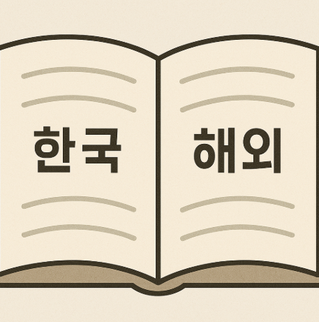 한국과 해외