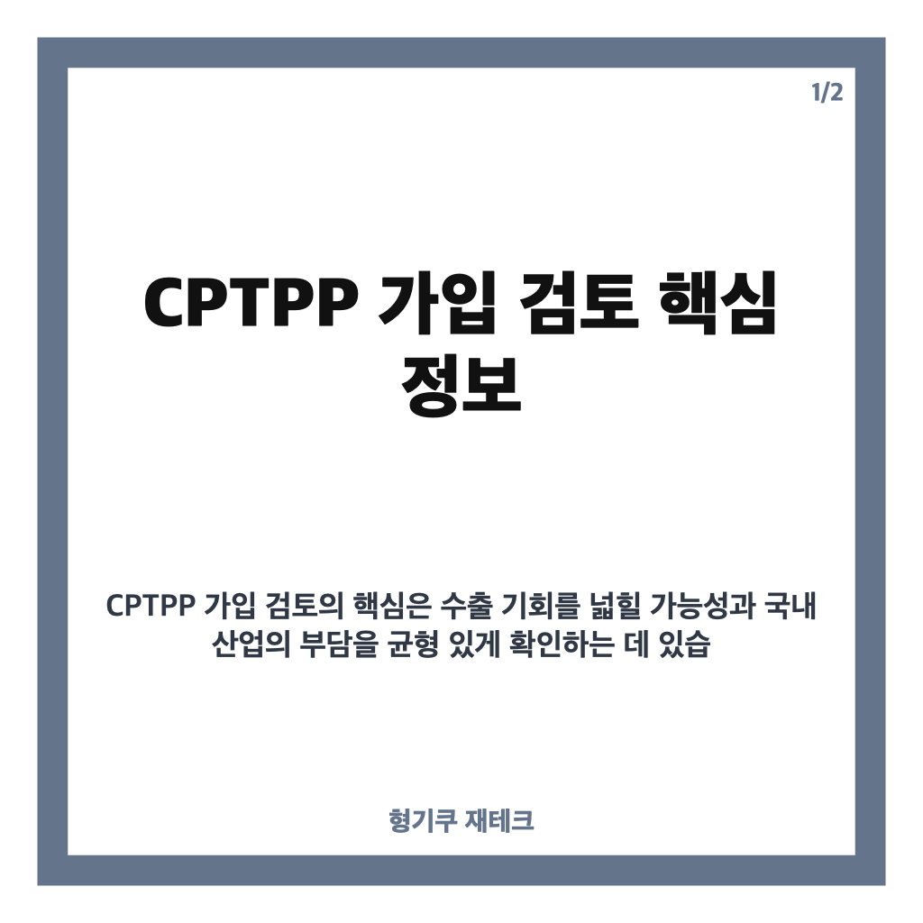 CPTPP 가입 검토, 멕시코 FTA 효과와 산업별 영향은 카드뉴스 1