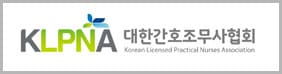 대한간호조무사협회 주요 서비스 안내