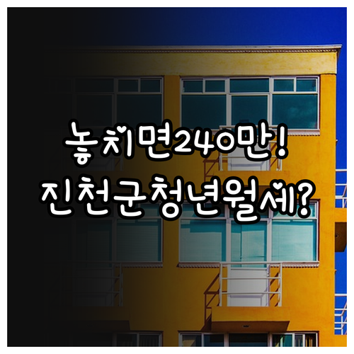 2026년 진천군 청년월세 240만원..