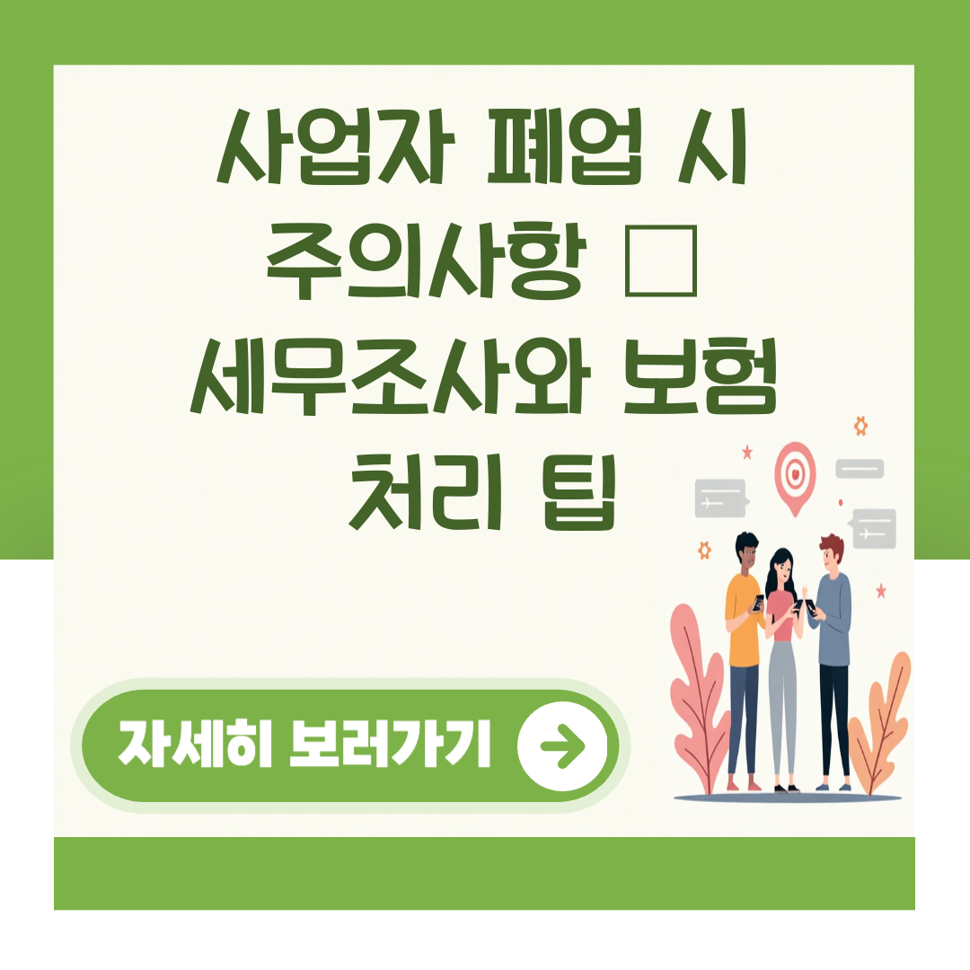 사업자 폐업 시 주의사항 – 세무조사와 보험 처리 팁 대표 이미지