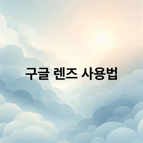 구글 렌즈 사용법