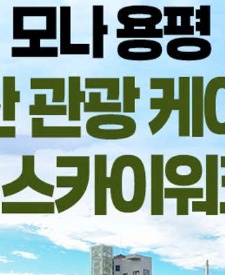 발왕산케이블카