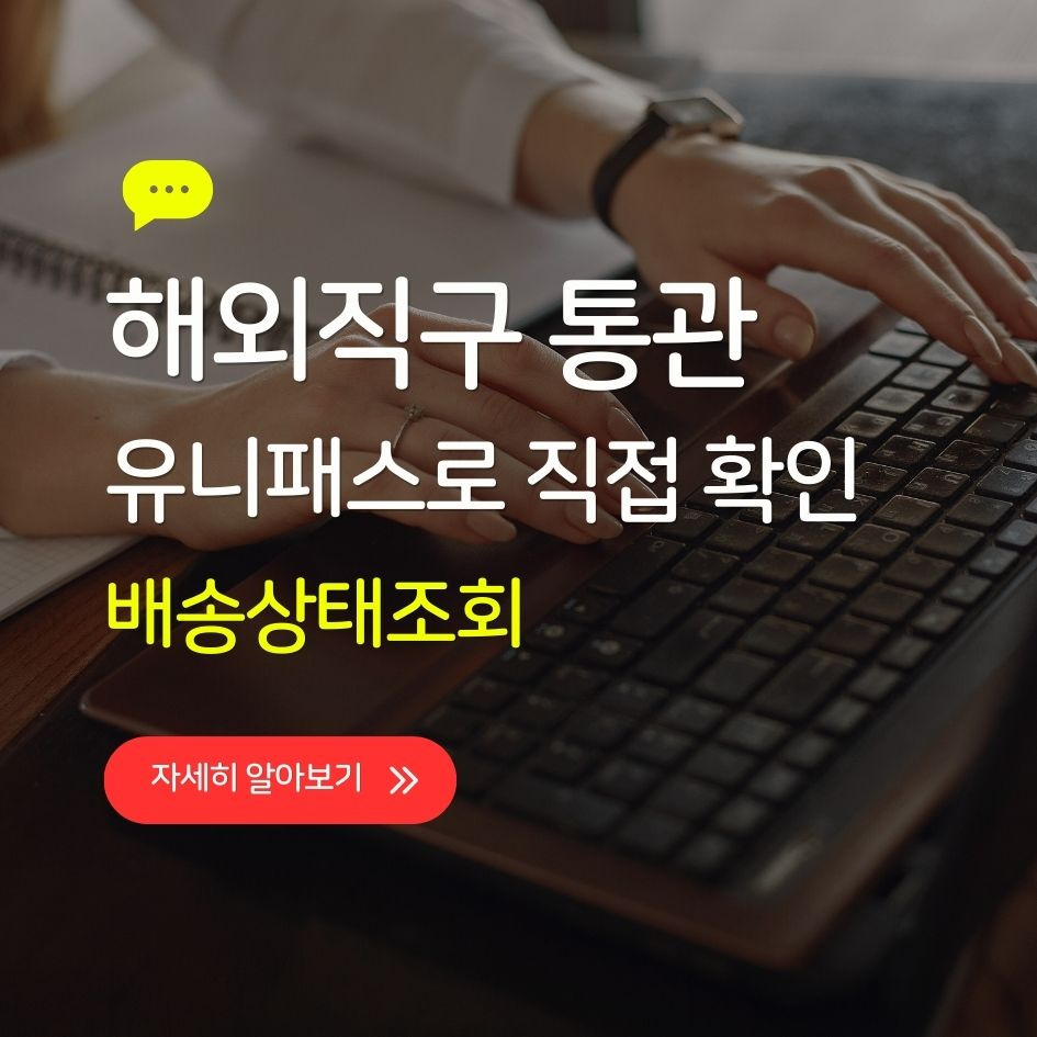 해외직구 통관 상태 확인 중인 유니패스 화면