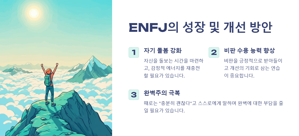 ENFJ의 성장 및 개선