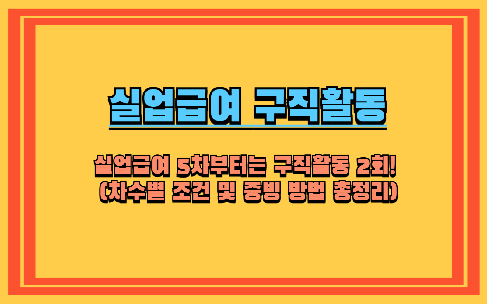 실업급여 5차부터는 구직활동 2회! (차수별 조건 및 증빙 방법 총정리) [실업급여 필독] 4주 2회 구직활동, 어떻게 증명해야 할까? 실업급여 구직활동 '미인정' 피하는 꿀팁