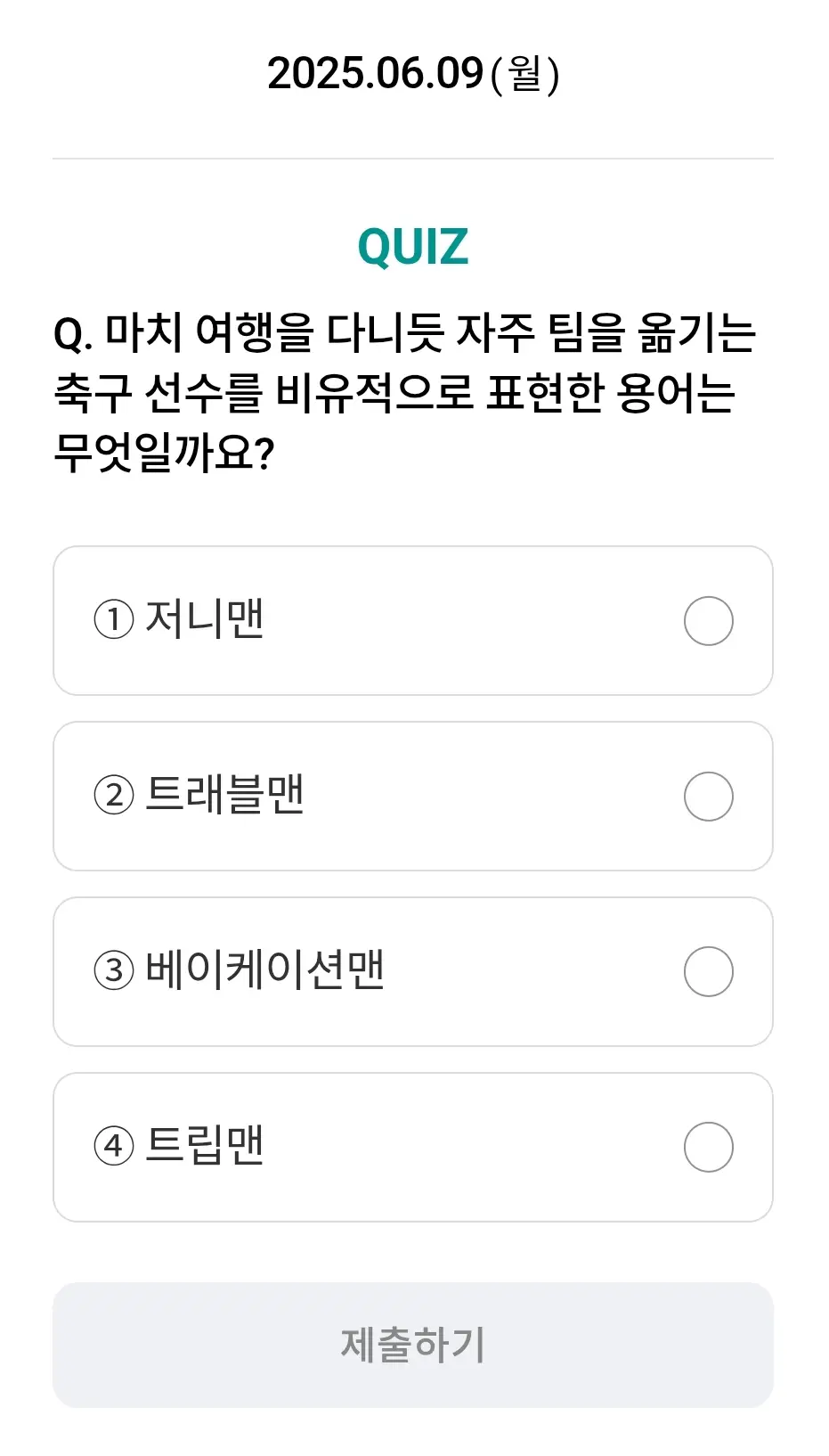 하나원큐-축구퀴즈-0609-문제