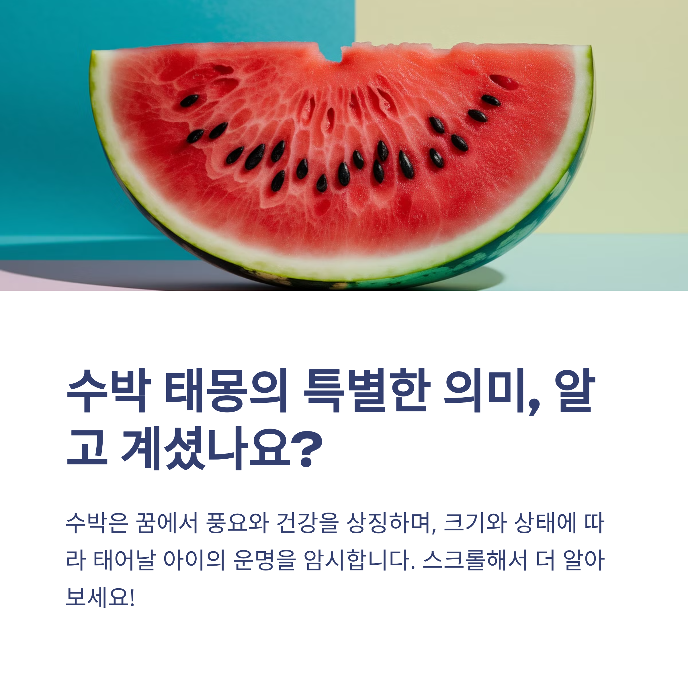 수박 태몽 12가지와 해몽 총정리