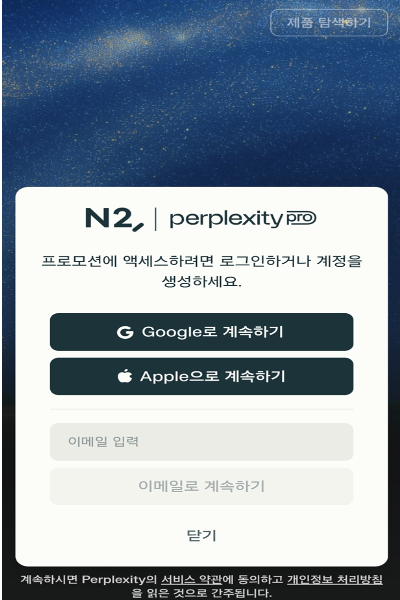 퍼플렉시티 Pro 프로모션 로그인 및 계정 생성 화면