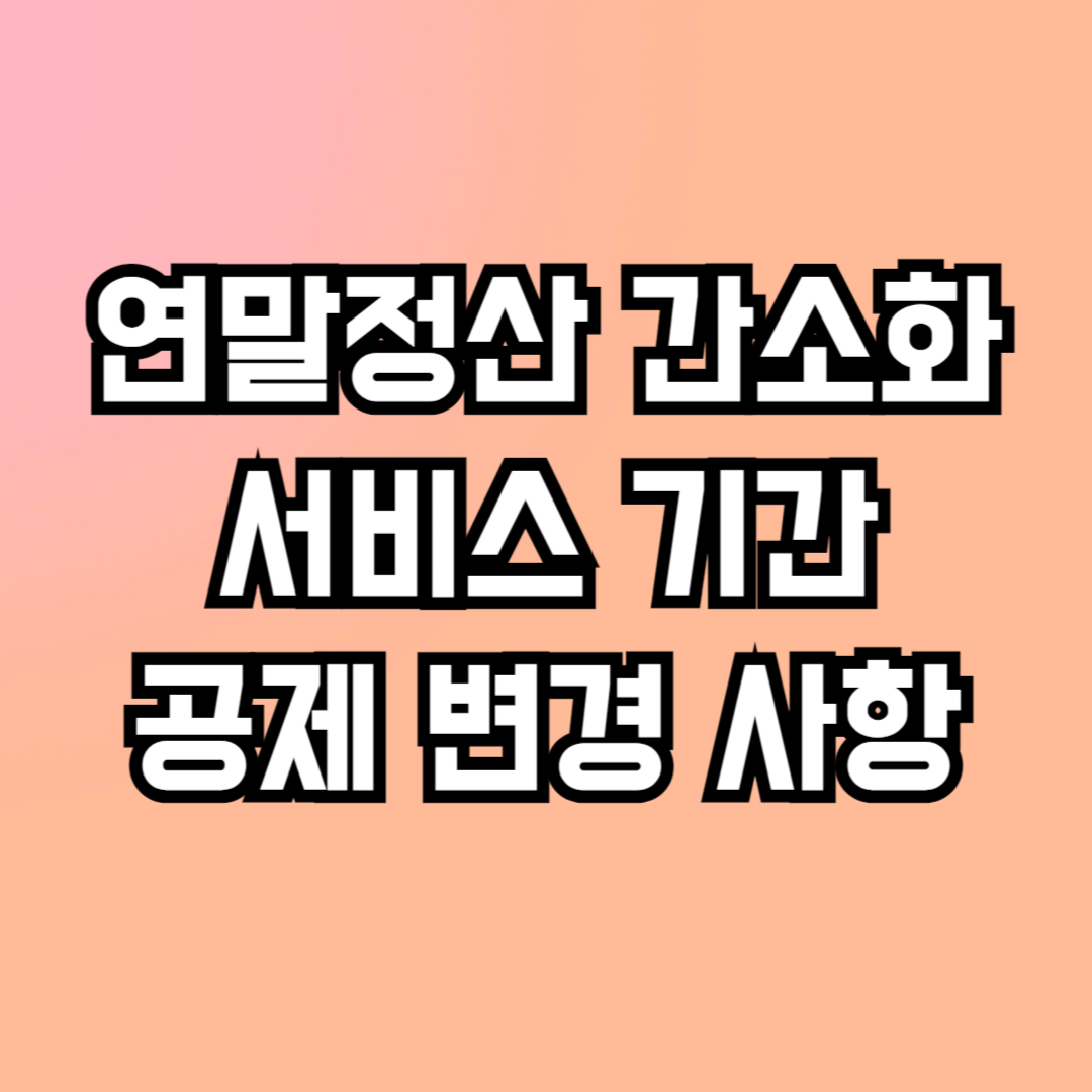 2025 연말정산 간소화 서비스 기간 공제 변경 사항