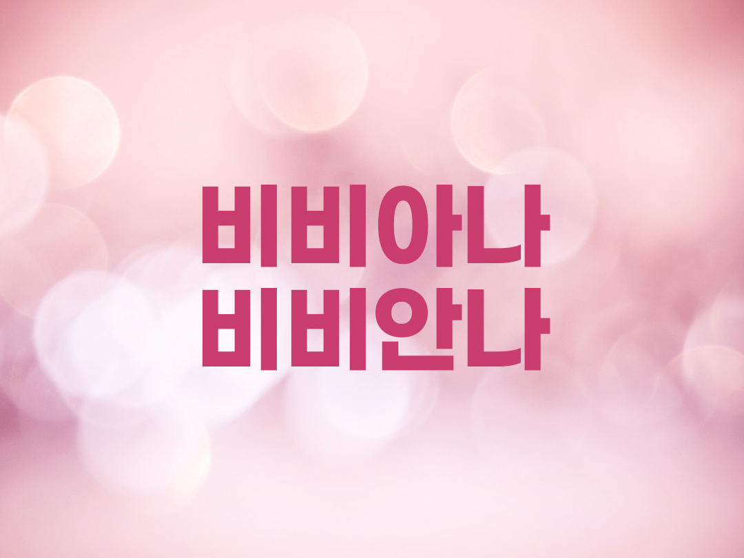 비비아나 비비안나 천주교 여자세례명 2인 목록