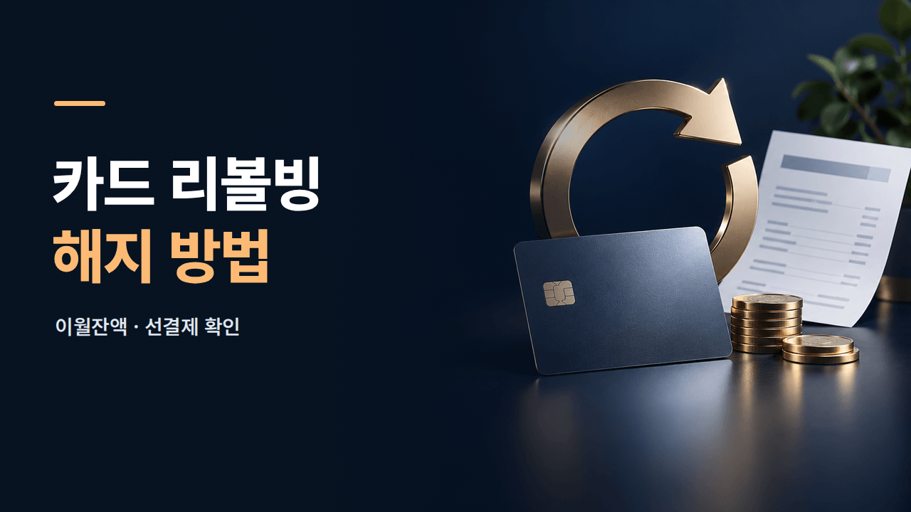 카드 리볼빙 해지 방법 ❘ 이월잔액&middot;선결제&middot;완료 확인