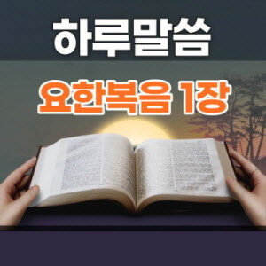 요한1장29-34절