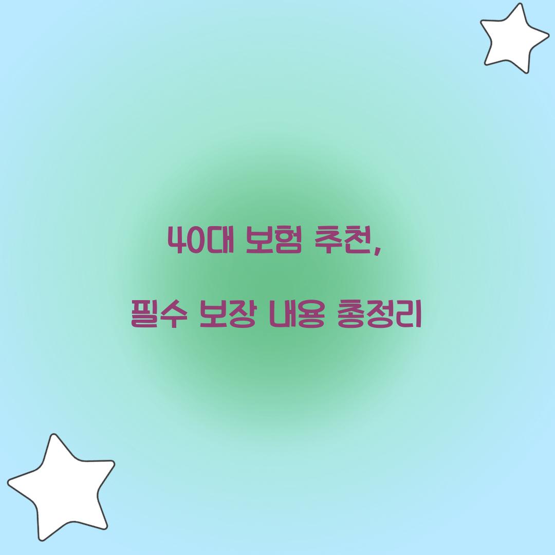 40대 보험 추천