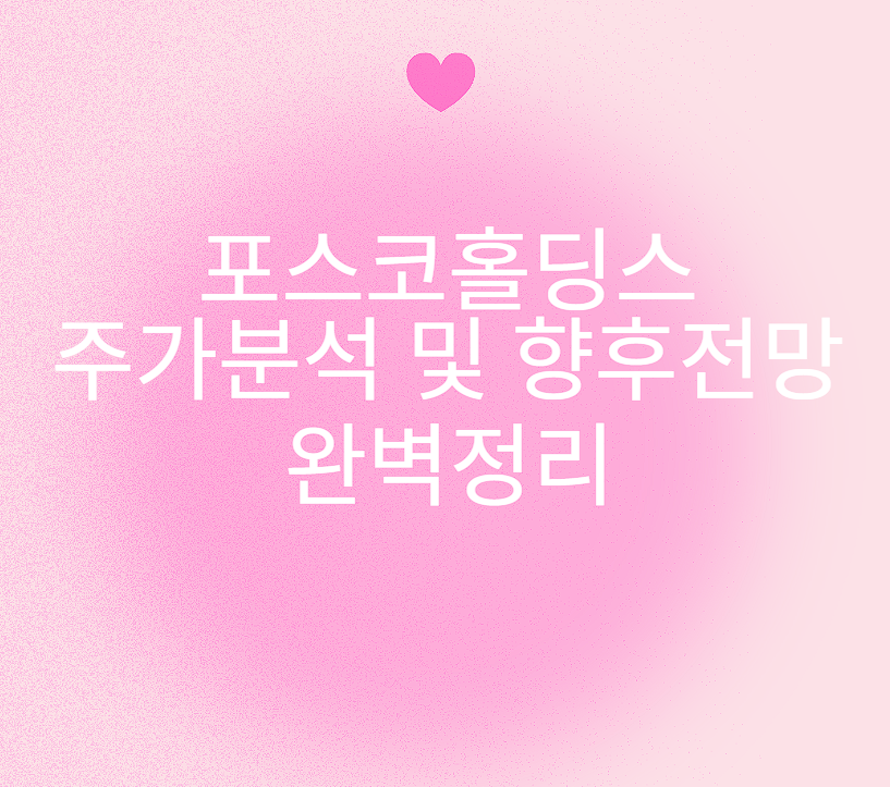 포스코홀딩스 주가분석 및 향후전망 완벽정리