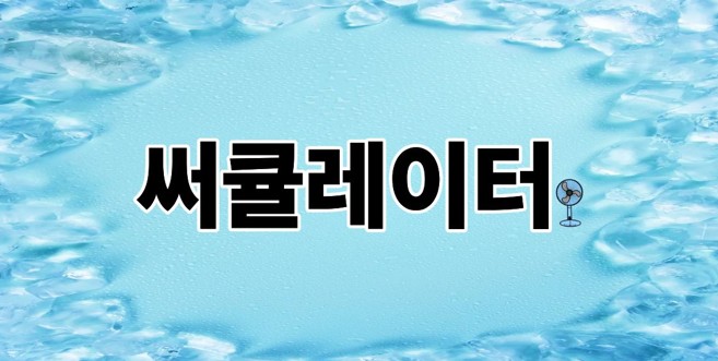 써큘레이터