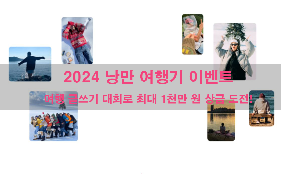 2024 낭만 여행기 이벤트 - 여행 글쓰기 대회로 최대 1천만 원 상금 도전!