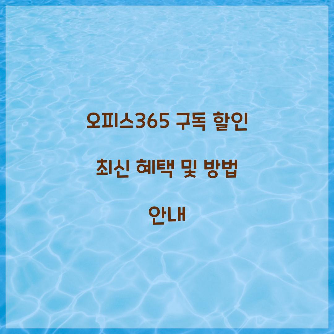 오피스365 구독 할인
