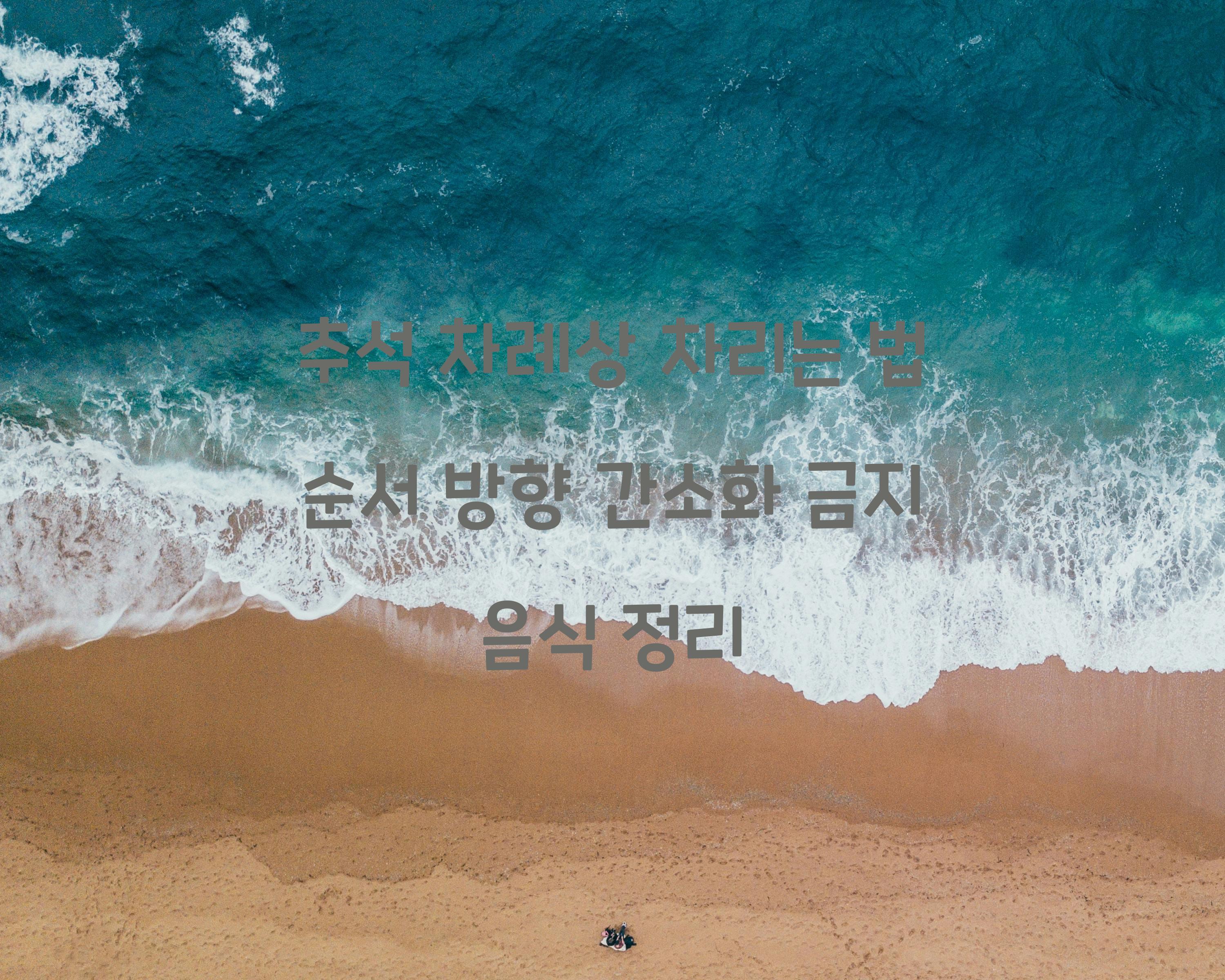추석 차례상 차리는 법