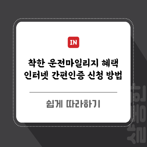 착한-마일리지-포스팅-썸네일