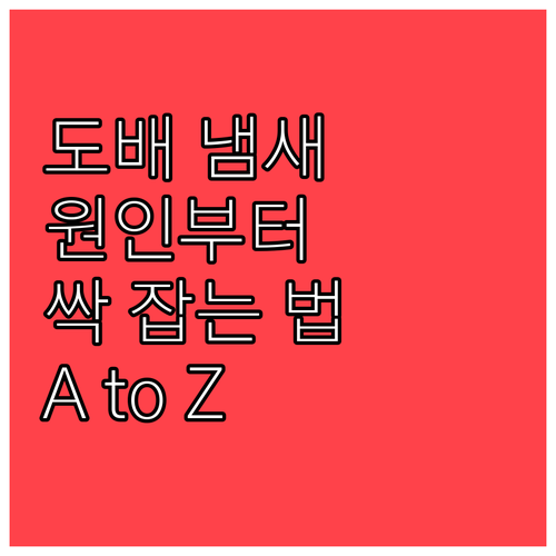 도배 냄새 제거 A to Z: 원인부