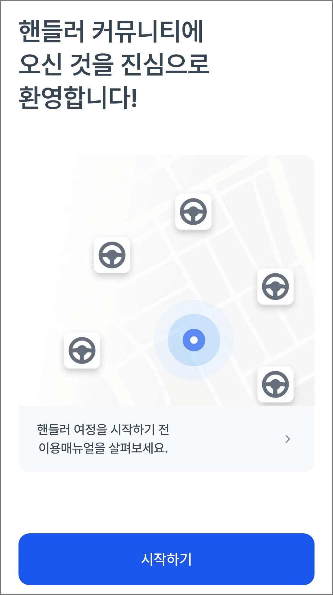 핸들러 앱 가입 완료