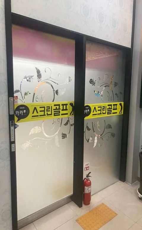 카카오G스크린골프