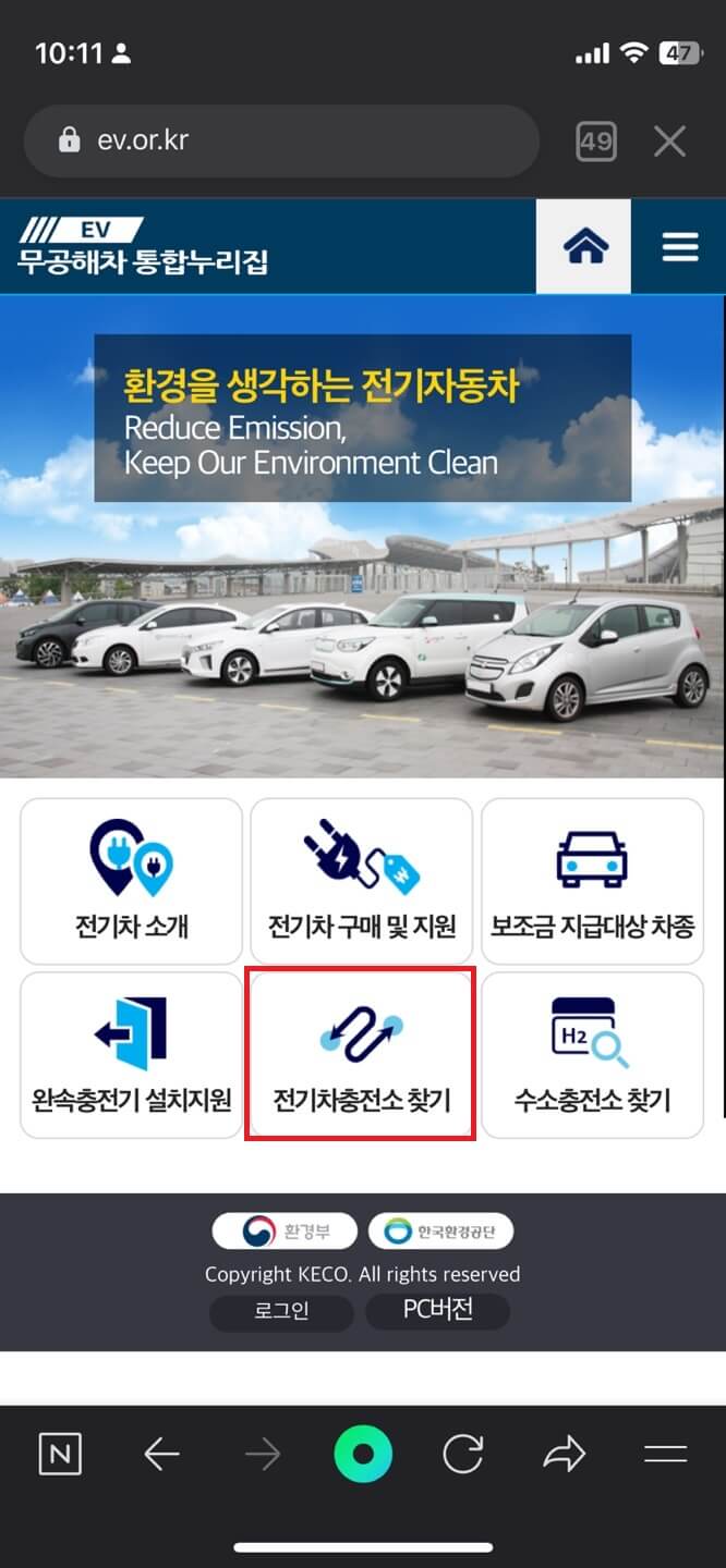 전기차 충전소 찾기와 충전요금