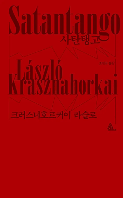 크라스나호르카이 라슬로의 대표작 사탄탱고