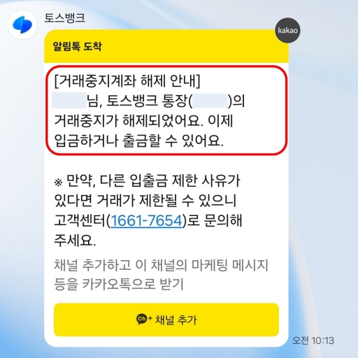 토스뱅크-거래중지-계좌-해제