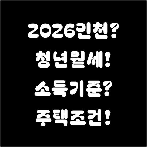 2026 인천 청년월세 지원 소득 기..