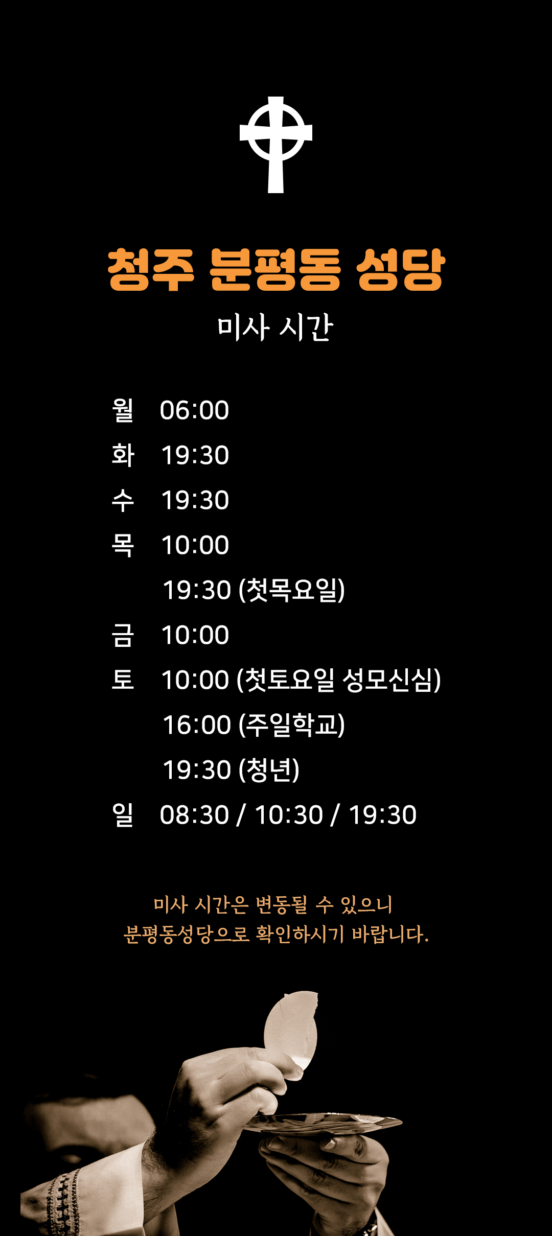 충북 청주시 분평동성당 미사시간